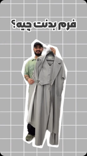 کت و شلوار مجلسی
