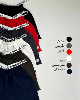 شورتک فشن پارت چهارم