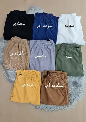 شلوار مخمل
