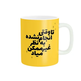 ماگ پاد آفرین طرح جمله انگیزشی کد 788