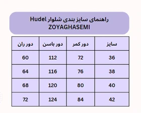 شلوار Hudel