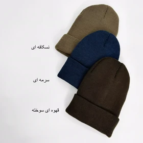 کلاه بافت 1006037