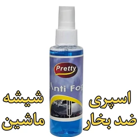 اسپری ضد بخار شیشه و آینه-چند رنگ