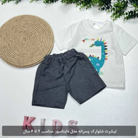 تیشرت شلوارک پسرانه مدل دایناسور