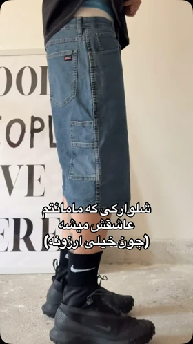 شلوارک اورسایز جین