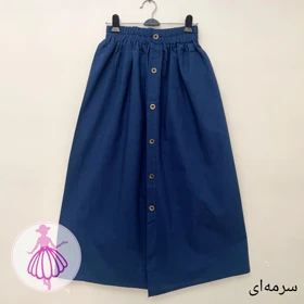 دامن جلودکمه‌ای بلند (سرمه ای)