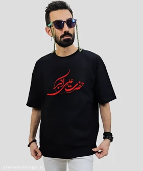 تیشرت لش مردانه و زنانه مذهبی طرح حضرت علی اکبر