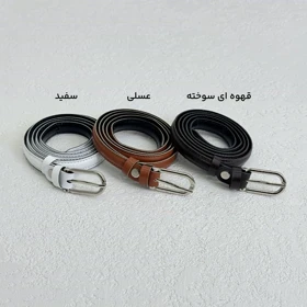 کمربند زنانه 1/5 سانتی دوختی | آی بولک