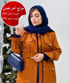 بارانی کمرگت الگانس