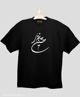 تیشرت لش مردانه و زنانه مذهبی طرح جانم فدای حسین (ع)