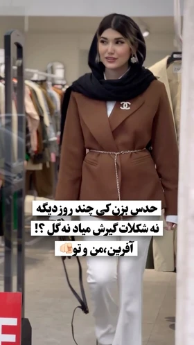 کت کمر زنجیری