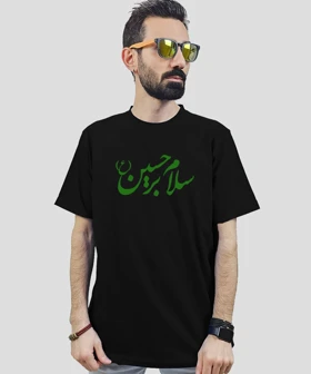 تیشرت مردانه و زنانه مذهبی طرح سلام بر حسین