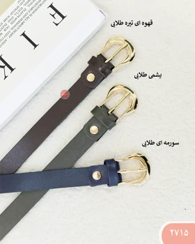 کمربنددوسانت 2175