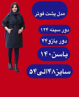 بارانی پشت پلار درجه یک ( سایز بزرگ)