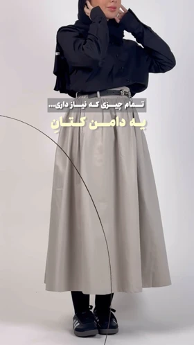 دامن پرچین