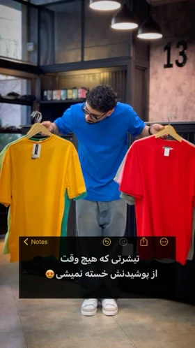 تی‌شرت بیسیک نخ‌پنبه