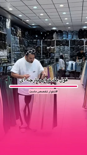 شلوار پارچه‌ای