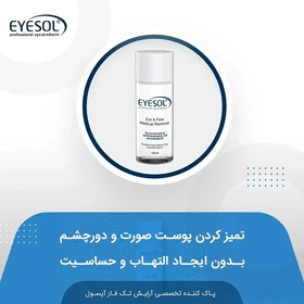 محلول پاک کننده تخصصی آرایش چشم و صورت آیسول 150 میل