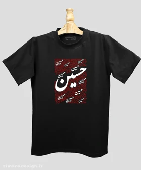 تیشرت مردانه و زنانه مذهبی طرح حسین (ع)