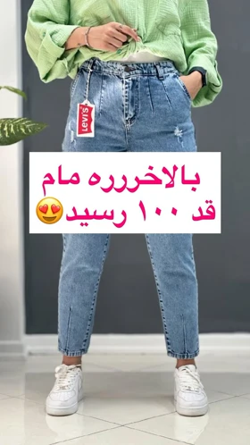 شلوار مام جین