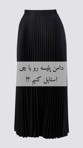 دامن پلیسه