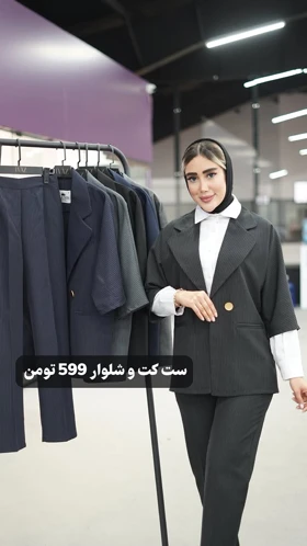 کت و شلوار دیپلمات