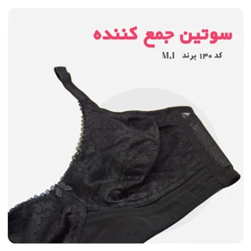 سوتین جمع کننده مینی مایزر ام آی (MI)