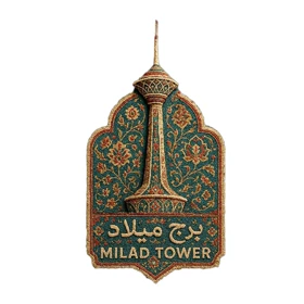 استیکر پارچه و لباس پاد آفرین مدل برج میلاد کد 3722