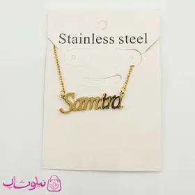 گردنبند اسم سمیرا Samira انگلیسی