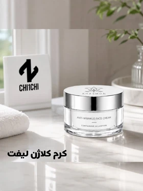 کرم کلاژن لیفت