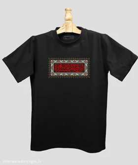 تیشرت مردانه و زنانه مذهبی طرح السلام علی السیده رقیه کد 767