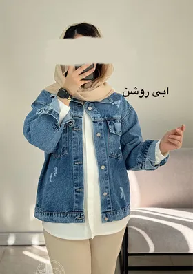 کت جین کوتاه اما