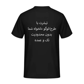 تیشرت با طرح/عکس/لوگو دلخواه بدون محدودیت