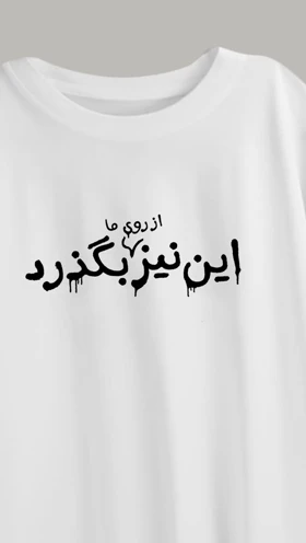 تی‌شرت چاپی