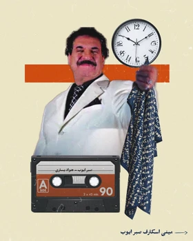 اسکارف صبر ایوب