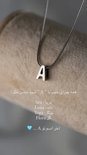 گردن‌بند حروف مینیمال