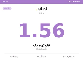 عدسی فتوکرومیک طبی لوناتو Lunato Lens 1.56 Photochromic