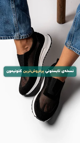 کتانی رویه توری