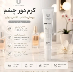 کرم دور چشم لاکچری کوین