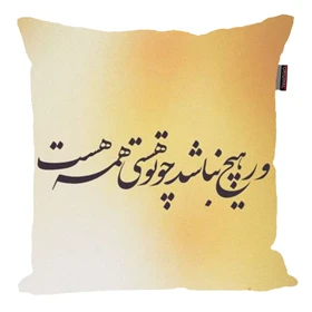 کوسن پاد آفرین مدل شعر فارسی کد 2610