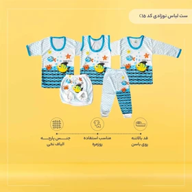 ست 5 تکه لباس نوزادی