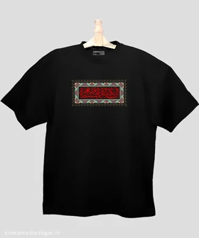 تیشرت لش مردانه و زنانه مذهبی طرح السلام علی السیده رقیه کد 767