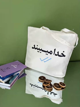 توت بگ خدا میبیند