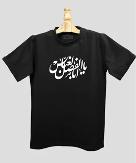 تیشرت مردانه و زنانه مذهبی طرح یا اباالفضل عباس