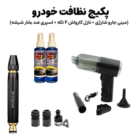 پکیج نظافت خودرو (مینی جارو شارژی + نازل کارواش 4 تکه + اسپری ضد بخار شیشه)