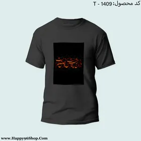 تیشرت با طرح «باز این چه شورش است که در خلق عالم است» محرم کد T-1409