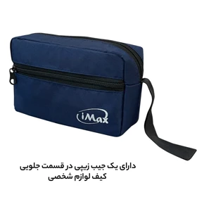 کیف لوازم شخصی آیمکس