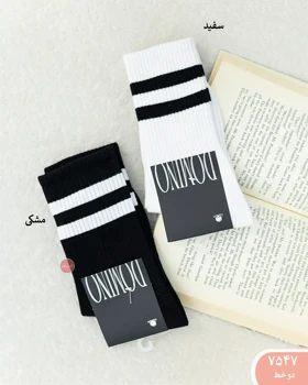 جوراب ساق بلندمیکس 7547