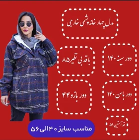 شکت چهارخونه پشمی سایز بزرگ (آستری ببعی)