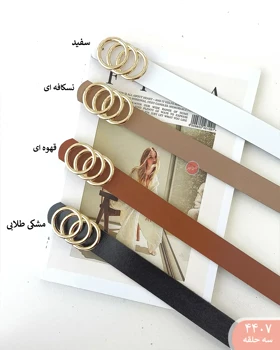 کمربند 4407